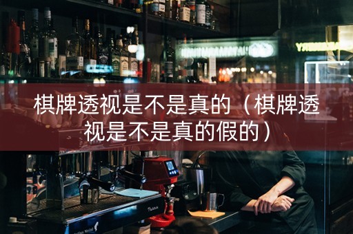 棋牌透视是不是真的（棋牌透视是不是真的假的）