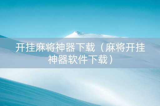 开挂麻将神器下载（麻将开挂神器软件下载）