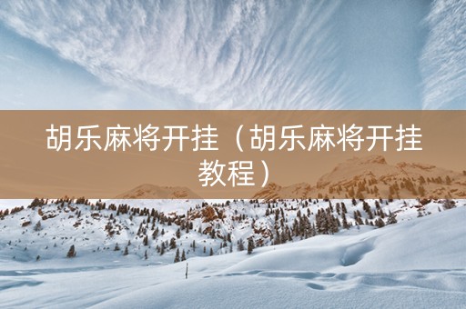 胡乐麻将开挂（胡乐麻将开挂教程）