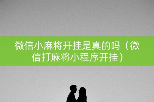 微信小麻将开挂是真的吗（微信打麻将小程序开挂）