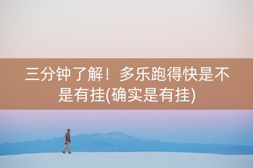 三分钟了解！多乐跑得快是不是有挂(确实是有挂)