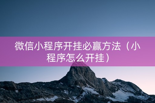 微信小程序开挂必赢方法（小程序怎么开挂）