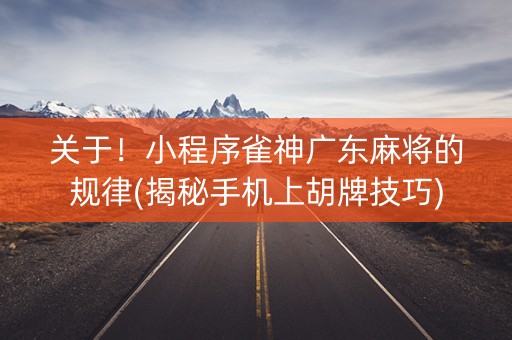 关于！小程序雀神广东麻将的规律(揭秘手机上胡牌技巧)