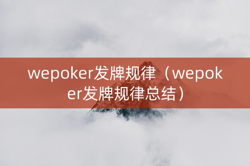 wepoker发牌规律（wepoker发牌规律总结）