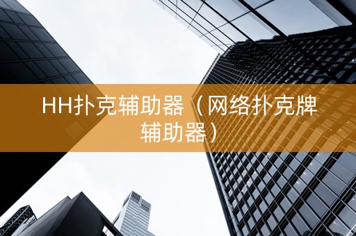 HH扑克辅助器（网络扑克牌辅助器）