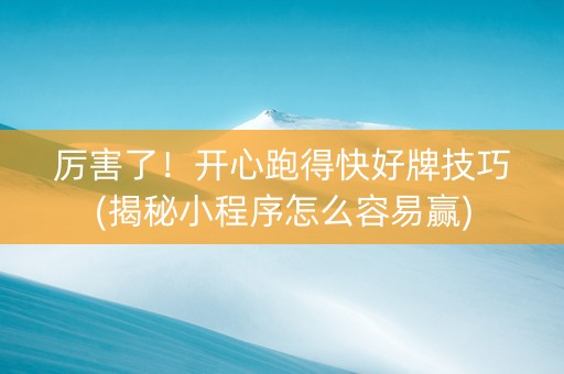 厉害了！开心跑得快好牌技巧(揭秘小程序怎么容易赢)