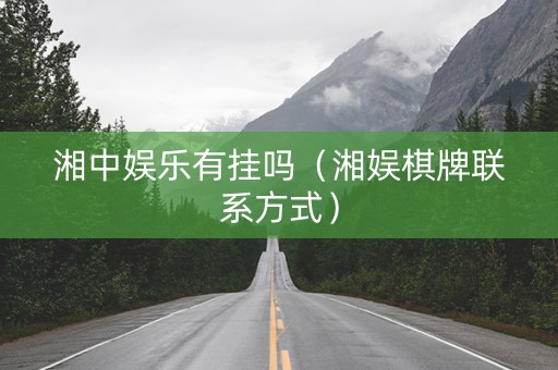 湘中娱乐有挂吗（湘娱棋牌联系方式）