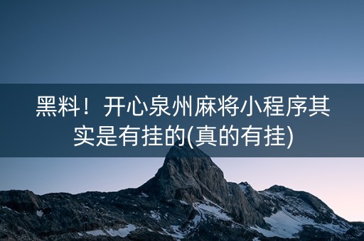 黑料！开心泉州麻将小程序其实是有挂的(真的有挂)