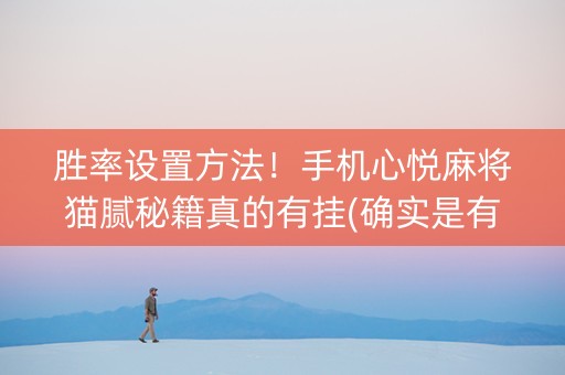 胜率设置方法！手机心悦麻将猫腻秘籍真的有挂(确实是有挂)