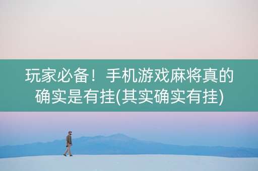 玩家必备！手机游戏麻将真的确实是有挂(其实确实有挂)