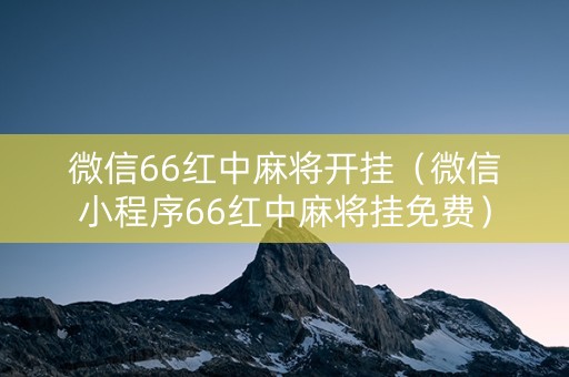 微信66红中麻将开挂（微信小程序66红中麻将挂免费）