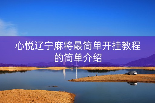 心悦辽宁麻将最简单开挂教程的简单介绍