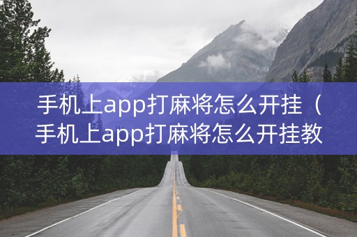 手机上app打麻将怎么开挂（手机上app打麻将怎么开挂教程）