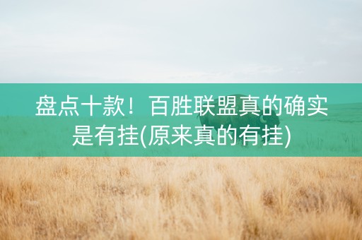 盘点十款！百胜联盟真的确实是有挂(原来真的有挂)