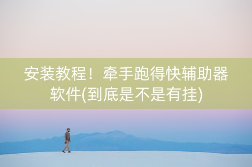 安装教程！牵手跑得快辅助器软件(到底是不是有挂)