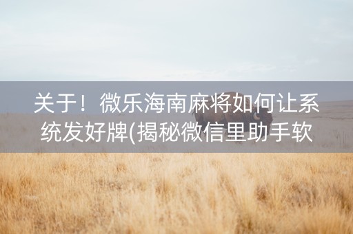 关于！微乐海南麻将如何让系统发好牌(揭秘微信里助手软件)
