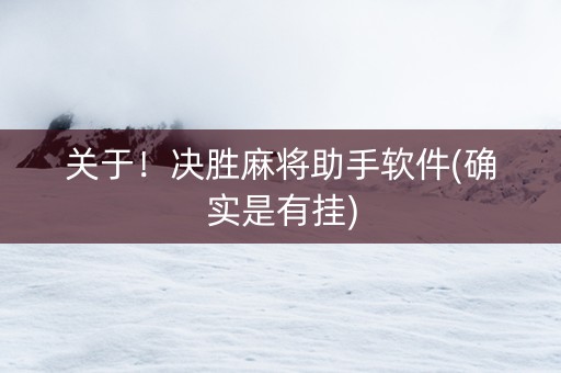 关于！决胜麻将助手软件(确实是有挂)