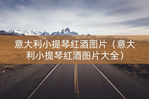 意大利小提琴红酒图片（意大利小提琴红酒图片大全）