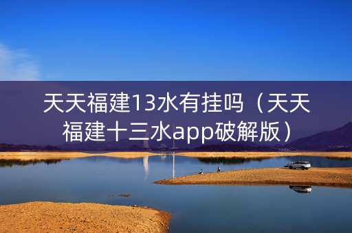 天天福建13水有挂吗（天天福建十三水app破解版）