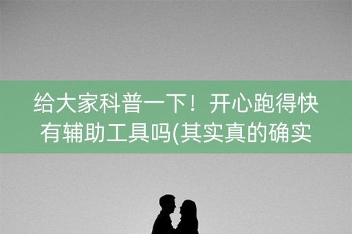 给大家科普一下！开心跑得快有辅助工具吗(其实真的确实有挂)