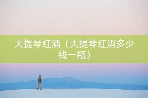 大提琴红酒（大提琴红酒多少钱一瓶）