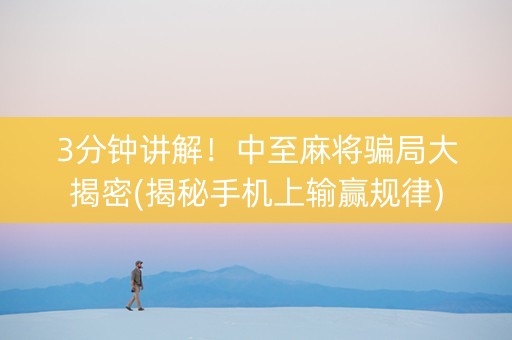 3分钟讲解！中至麻将骗局大揭密(揭秘手机上输赢规律)