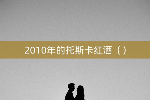 2010年的托斯卡红酒（）