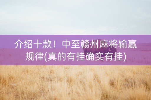 介绍十款！中至赣州麻将输赢规律(真的有挂确实有挂)