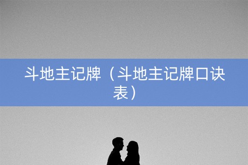 斗地主记牌（斗地主记牌口诀表）