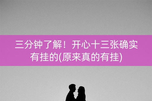 三分钟了解！开心十三张确实有挂的(原来真的有挂)