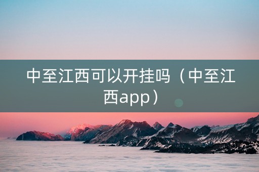 中至江西可以开挂吗（中至江西app）