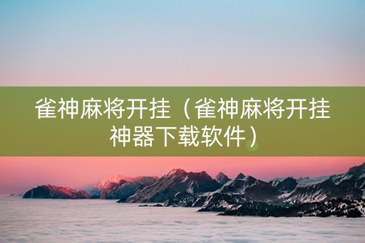 雀神麻将开挂（雀神麻将开挂神器下载软件）