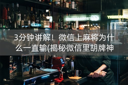 3分钟讲解！微信上麻将为什么一直输(揭秘微信里胡牌神器)