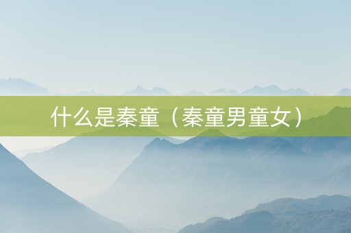 什么是秦童（秦童男童女）