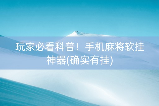 玩家必看科普！手机麻将软挂神器(确实有挂)