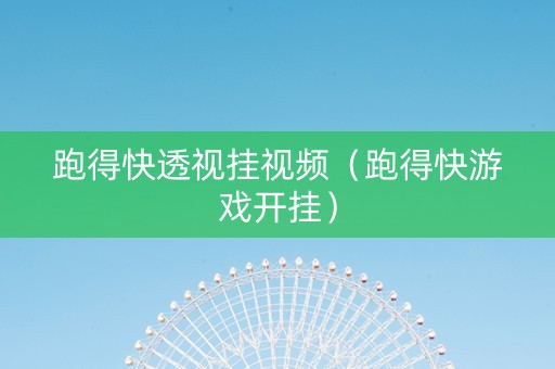 跑得快透视挂视频（跑得快游戏开挂）