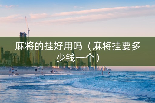 麻将的挂好用吗（麻将挂要多少钱一个）