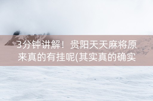3分钟讲解！贵阳天天麻将原来真的有挂呢(其实真的确实有挂)