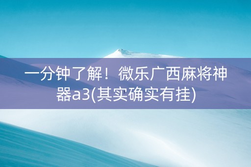 一分钟了解！微乐广西麻将神器a3(其实确实有挂)