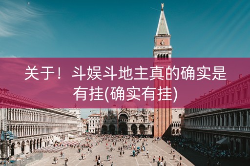 关于！斗娱斗地主真的确实是有挂(确实有挂)