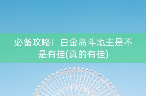 必备攻略！白金岛斗地主是不是有挂(真的有挂)