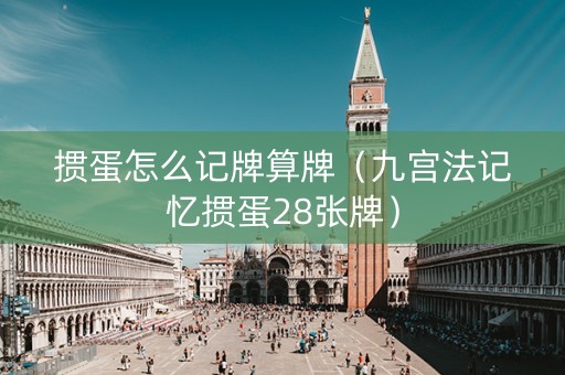 掼蛋怎么记牌算牌（九宫法记忆掼蛋28张牌）