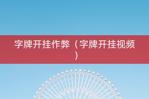 字牌开挂作弊（字牌开挂视频）