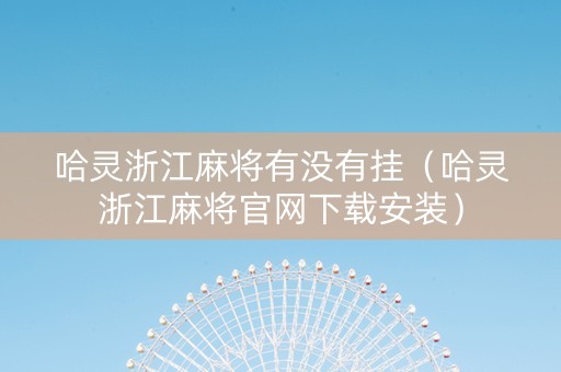 哈灵浙江麻将有没有挂（哈灵浙江麻将官网下载安装）