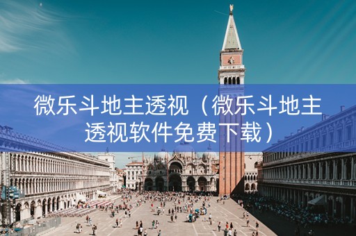 微乐斗地主透视（微乐斗地主透视软件免费下载）