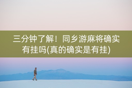 三分钟了解！同乡游麻将确实有挂吗(真的确实是有挂)