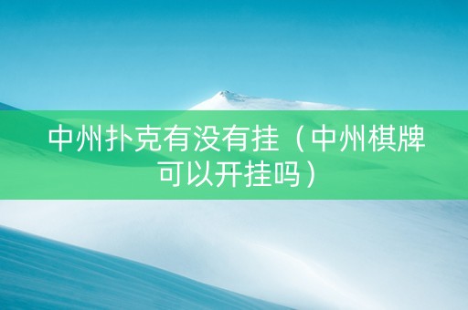 中州扑克有没有挂（中州棋牌可以开挂吗）
