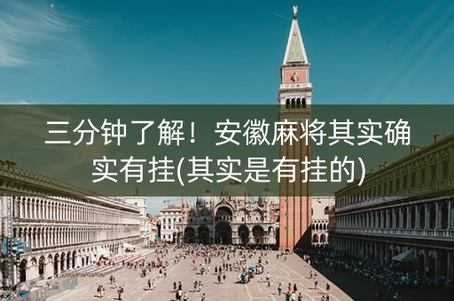 三分钟了解！安徽麻将其实确实有挂(其实是有挂的)
