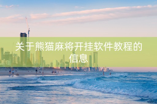关于熊猫麻将开挂软件教程的信息