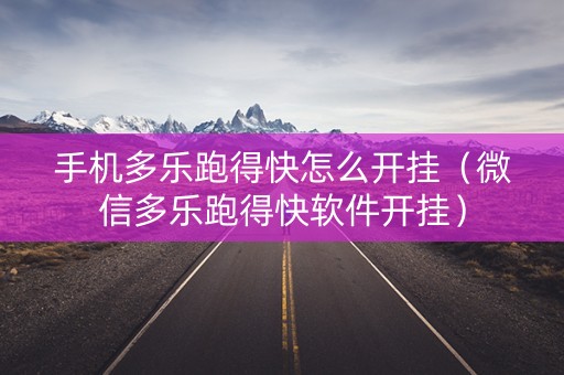 手机多乐跑得快怎么开挂（微信多乐跑得快软件开挂）